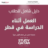 العمل أثناء الدراسة في قطر
