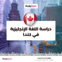 دراسة اللغة الإنجليزية في كندا
