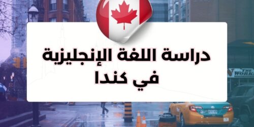 دراسة اللغة الإنجليزية في كندا