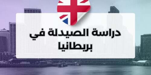 دراسة الصيدلة في بريطانيا