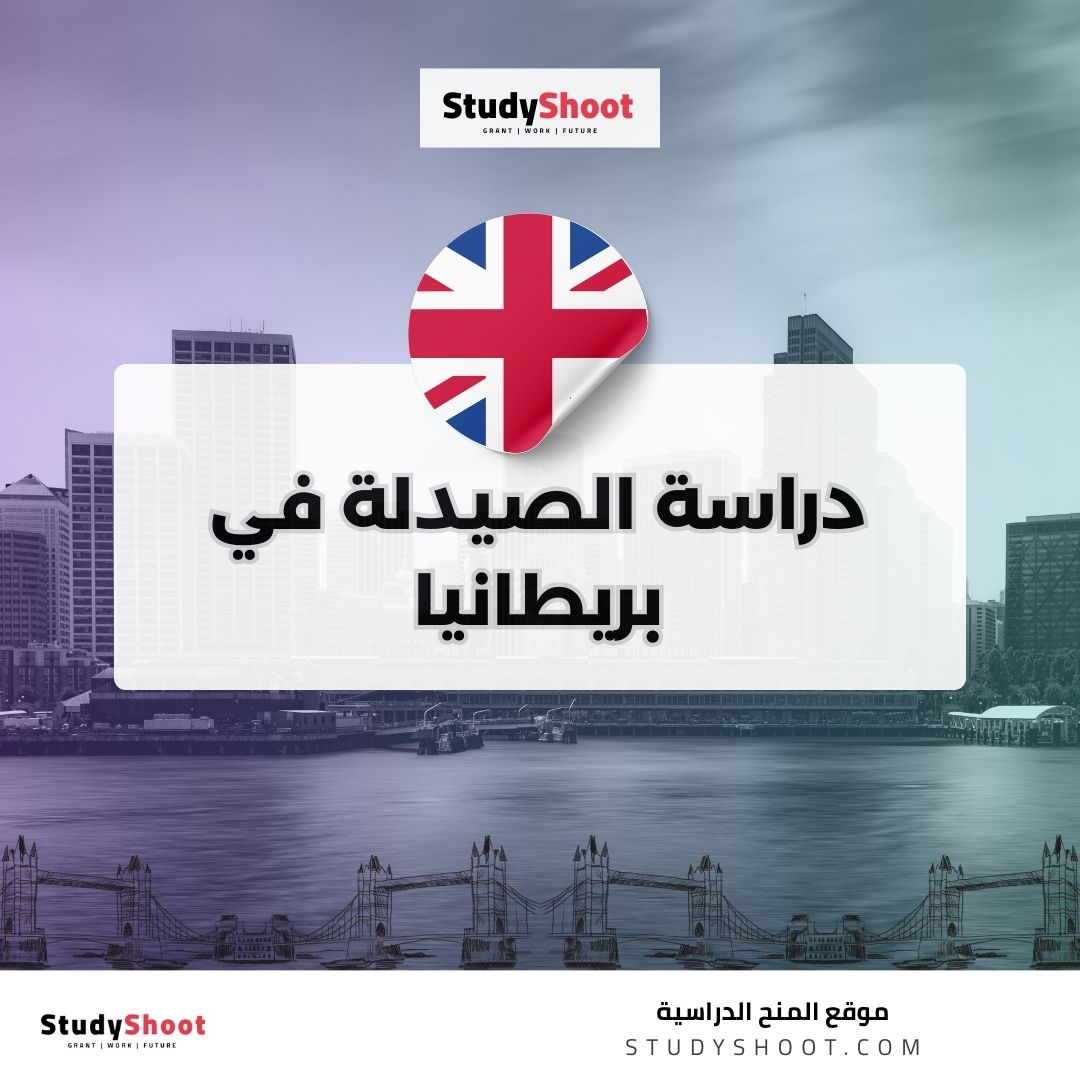 دراسة الصيدلة في بريطانيا