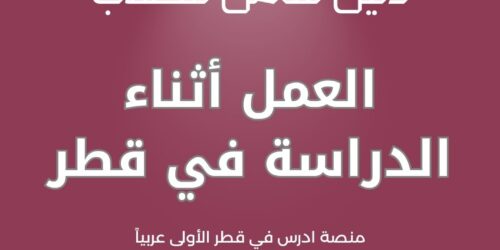 العمل أثناء الدراسة في قطر