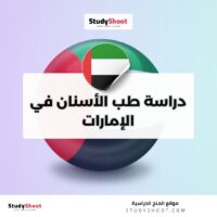 دراسة طب الأسنان في الإمارات