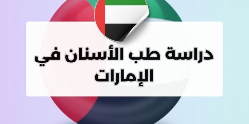 دراسة طب الأسنان في الإمارات