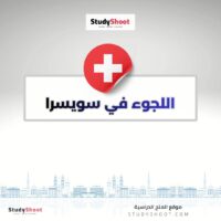 اللجوء في سويسرا