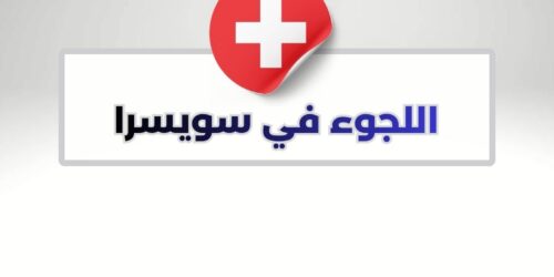 اللجوء في سويسرا