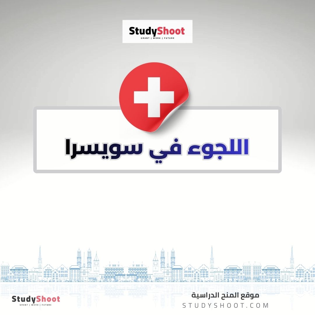 اللجوء في سويسرا