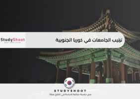 ترتيب الجامعات في كوريا الجنوبية