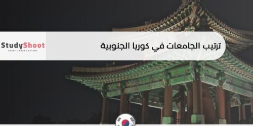 ترتيب الجامعات في كوريا الجنوبية