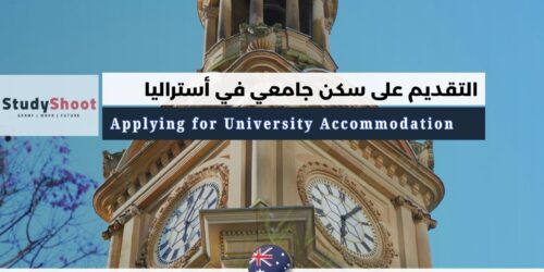 السكن الجامعي في أستراليا: دليلك الشامل