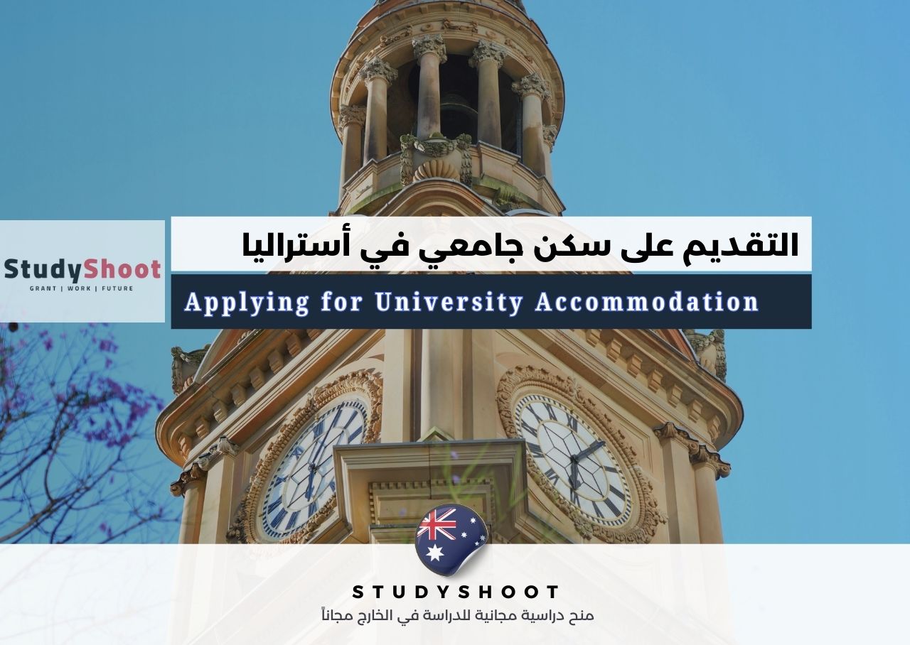 التقديم على سكن جامعي في أستراليا