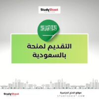 التقديم لمنحة بالسعودية