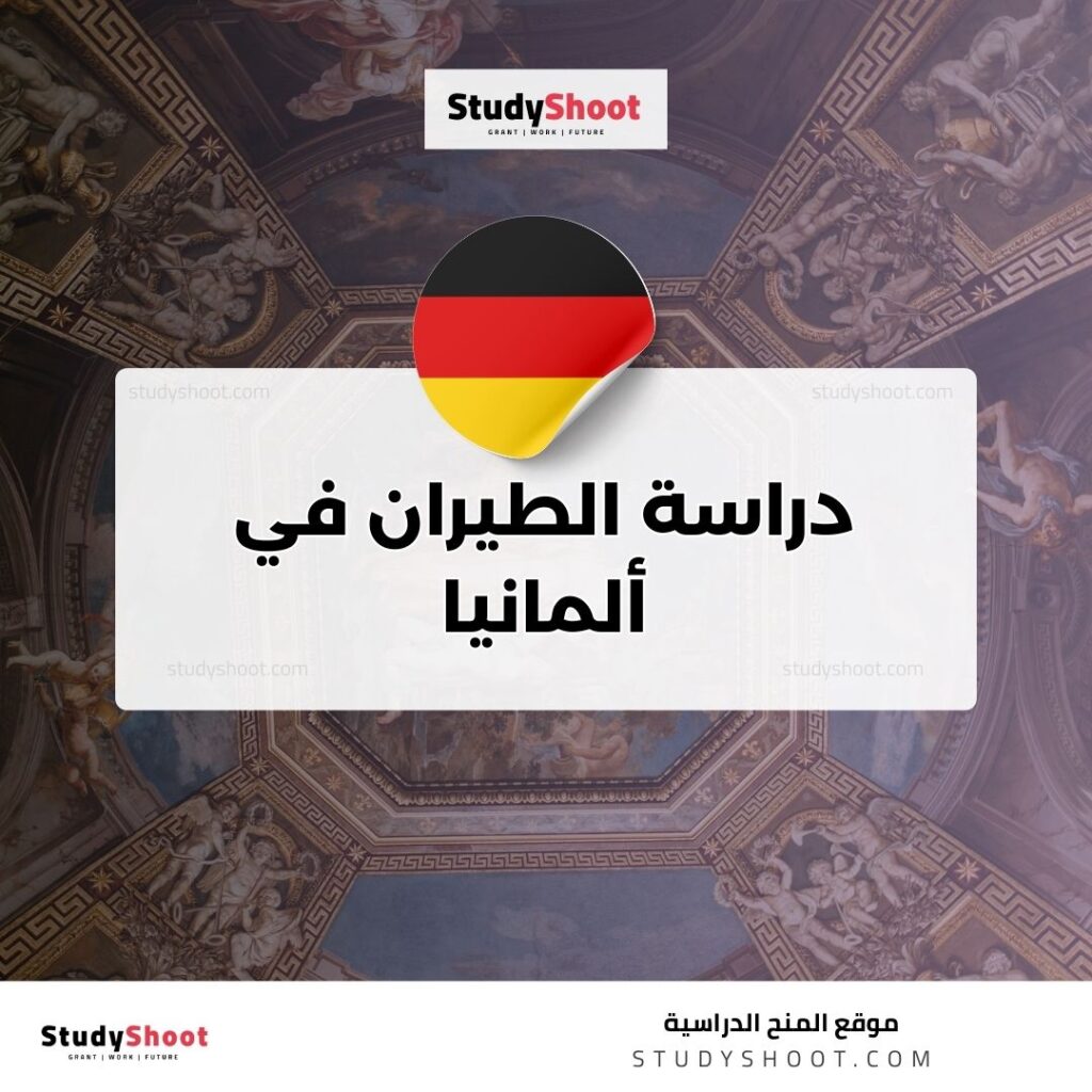 دراسة الطيران في ألمانيا