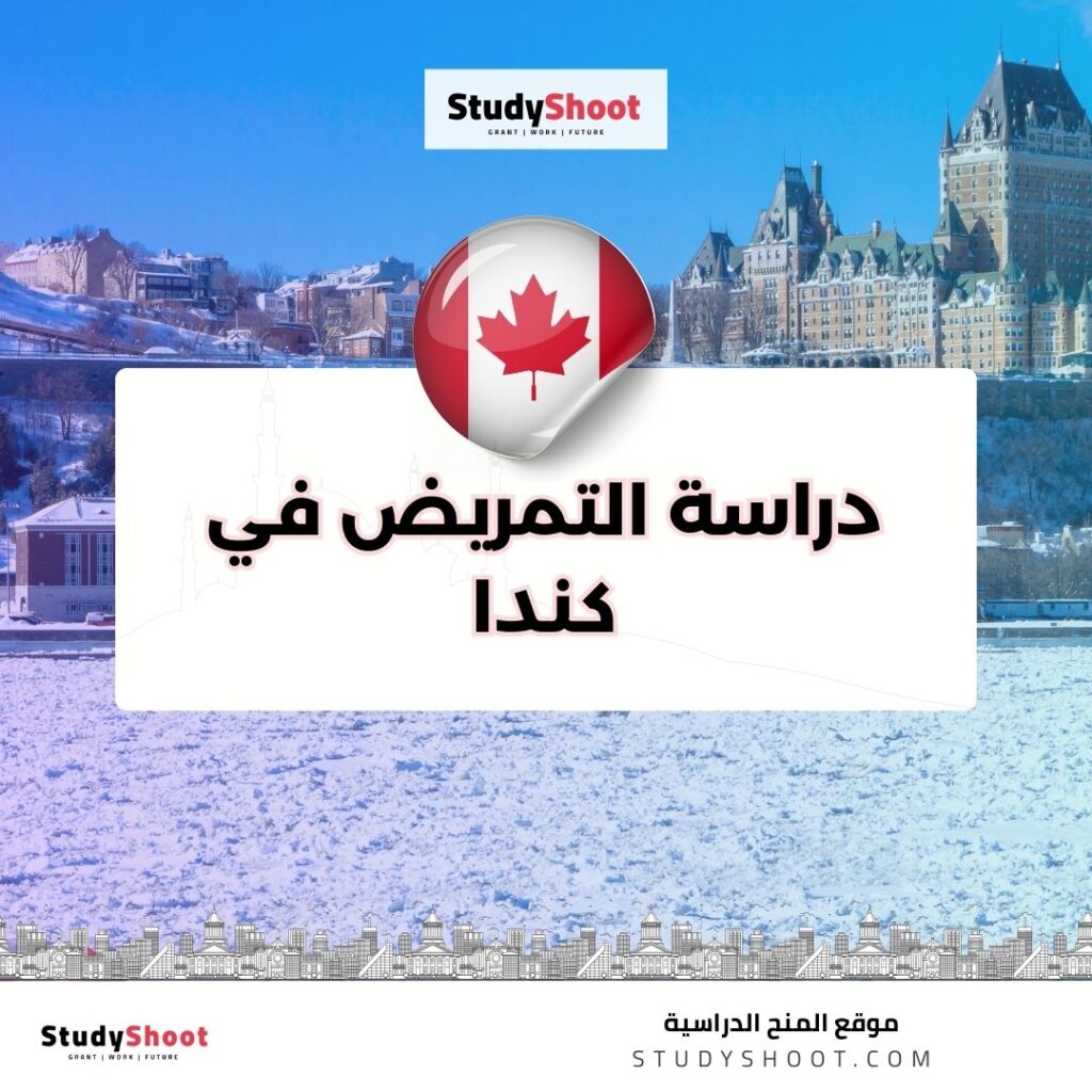 دراسة التمريض في كندا