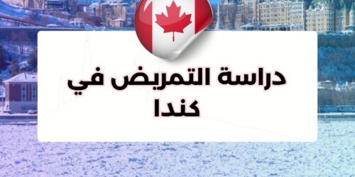 دراسة التمريض في كندا