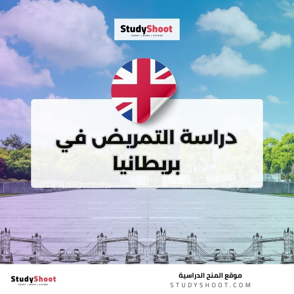 دراسة التمريض في بريطانيا