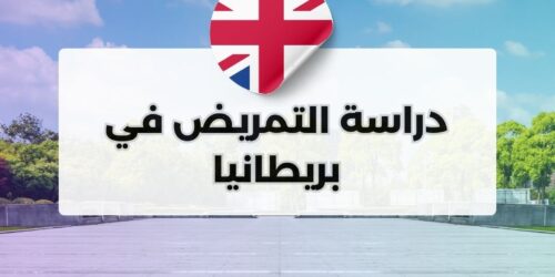 دراسة التمريض في بريطانيا