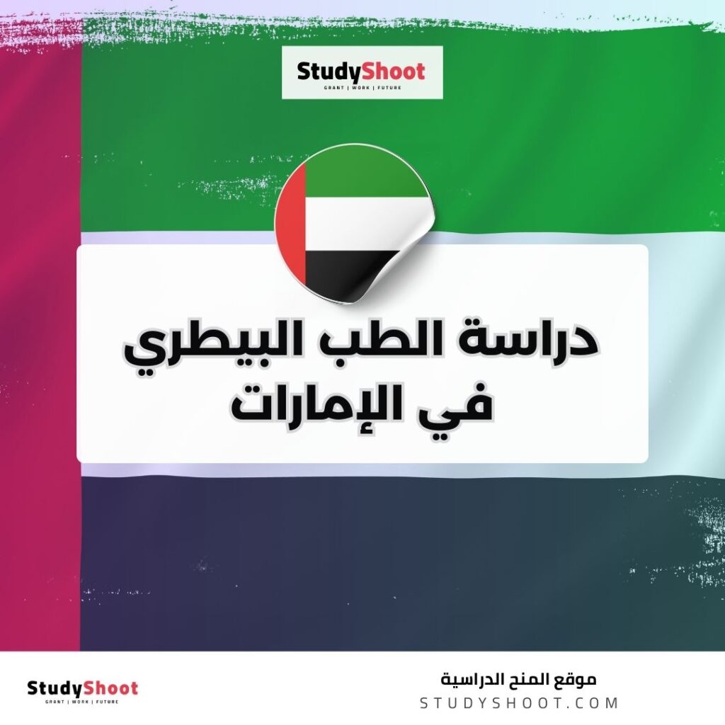دراسة الطب البيطري في الإمارات
