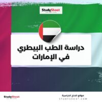 دراسة الطب البيطري في الإمارات
