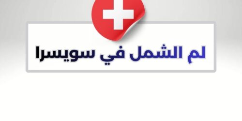 لم الشمل في سويسرا