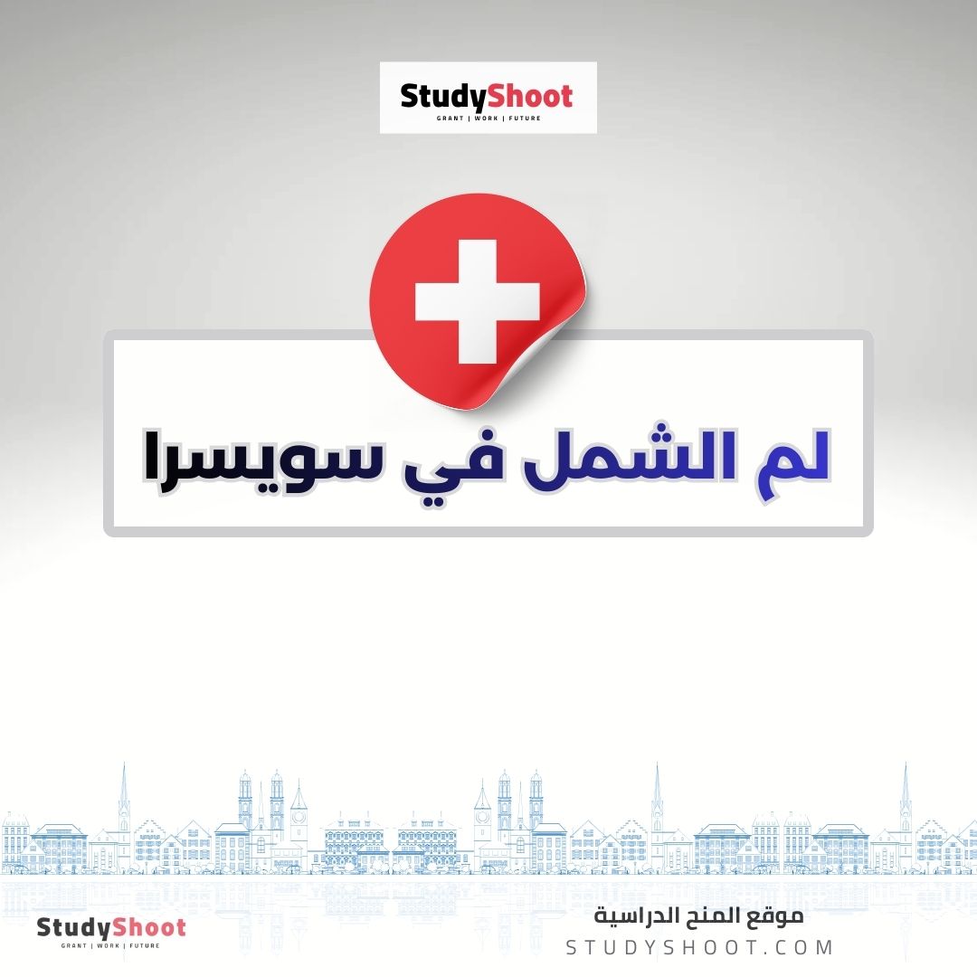 لم الشمل في سويسرا