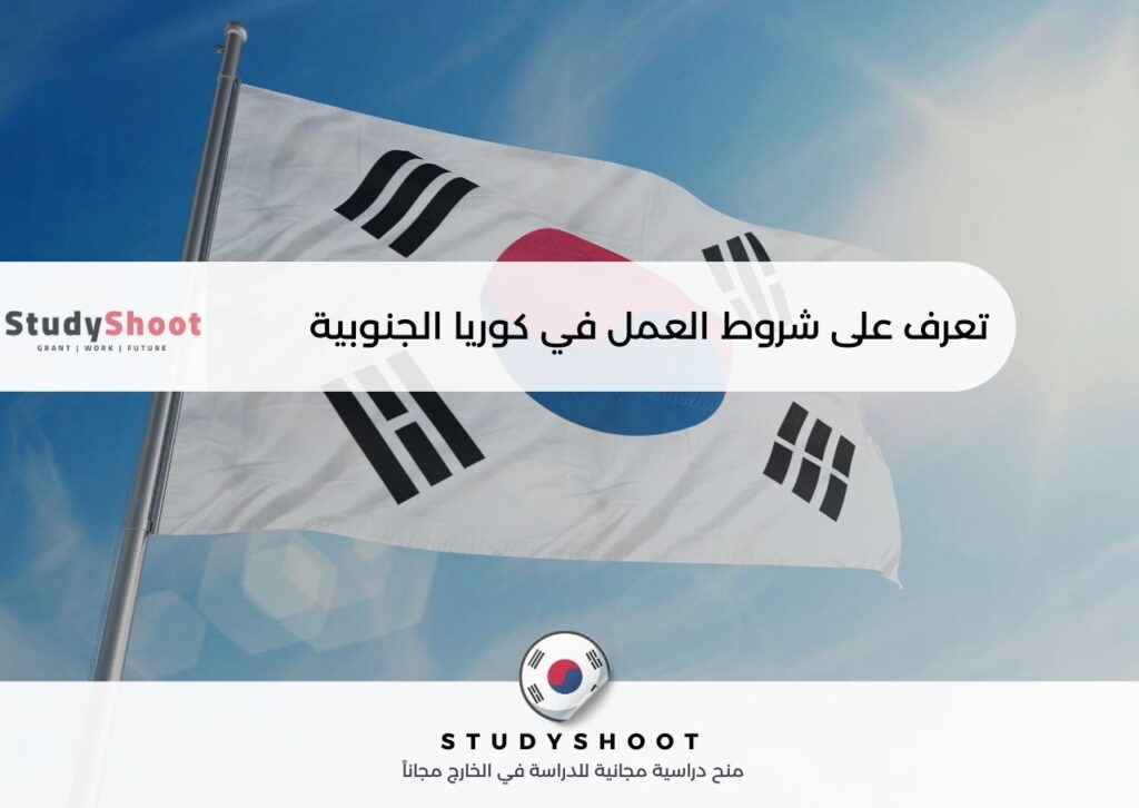 العمل في كوريا الجنوبية
