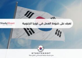 العمل في كوريا الجنوبية