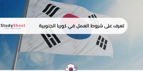 العمل في كوريا الجنوبية
