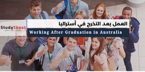 العمل بعد التخرج في أستراليا