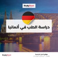 دراسة الطب في ألمانيا