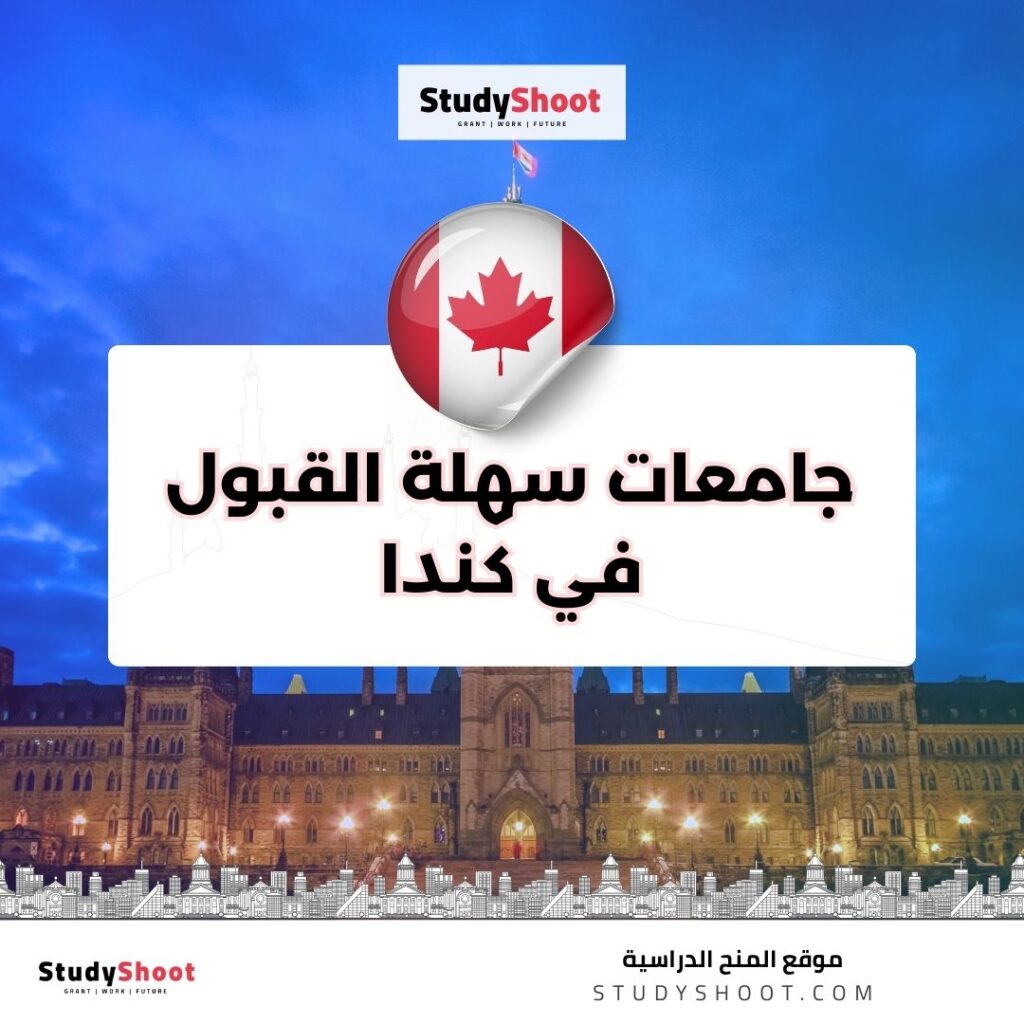 جامعات سهلة القبول في كندا