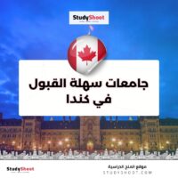 جامعات سهلة القبول في كندا