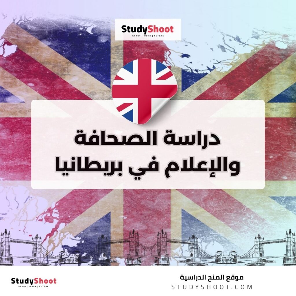 دراسة الصحافة والإعلام في بريطانيا