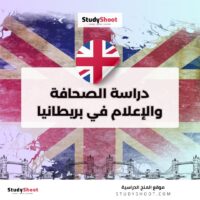 دراسة الصحافة والإعلام في بريطانيا