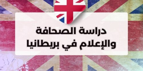 دراسة الصحافة والإعلام في بريطانيا