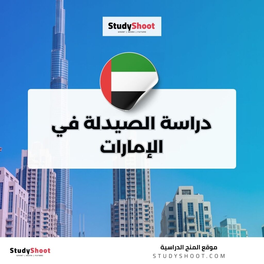 دراسة الصيدلة في الإمارات