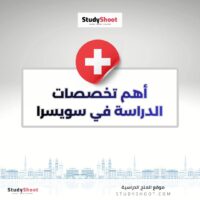 أهم تخصصات الدراسة في سويسرا