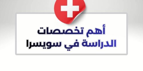 أهم تخصصات الدراسة في سويسرا