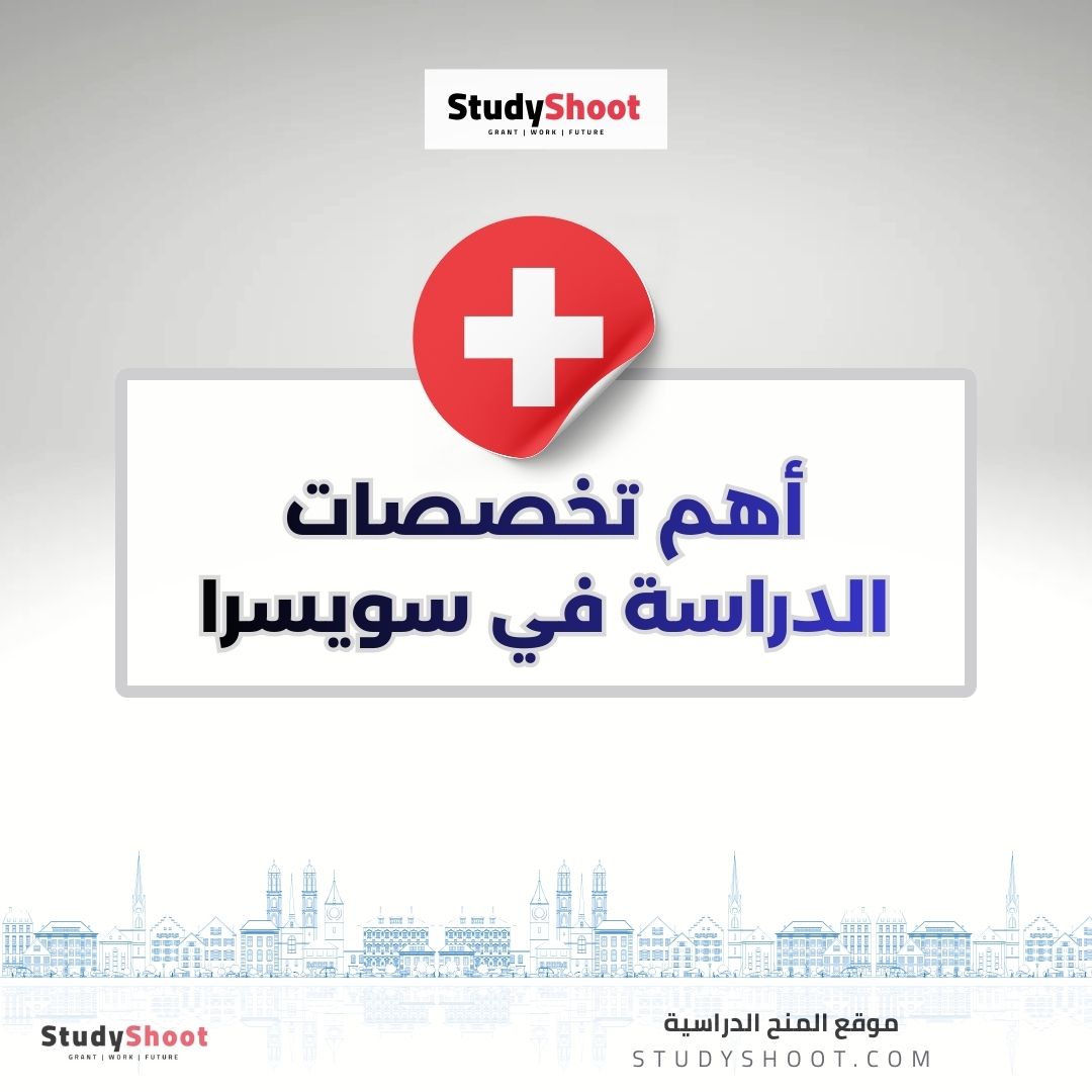أهم تخصصات الدراسة في سويسرا