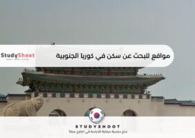 مواقع للبحث عن سكن في كوريا الجنوبية