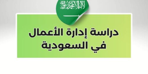 دراسة إدارة الأعمال في السعودية