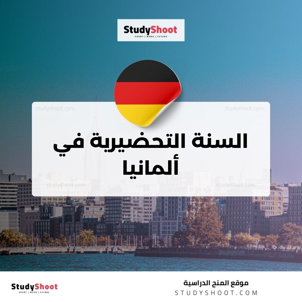 السنة التحضيرية في ألمانيا