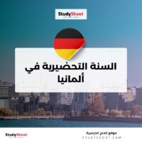 السنة التحضيرية في ألمانيا