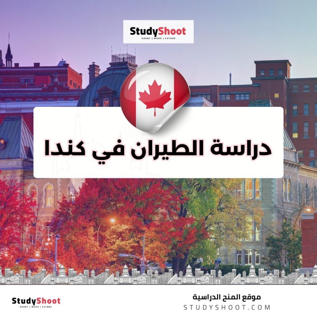 دراسة الطيران في كندا