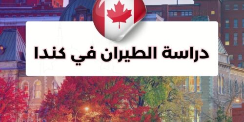 دراسة الطيران في كندا 