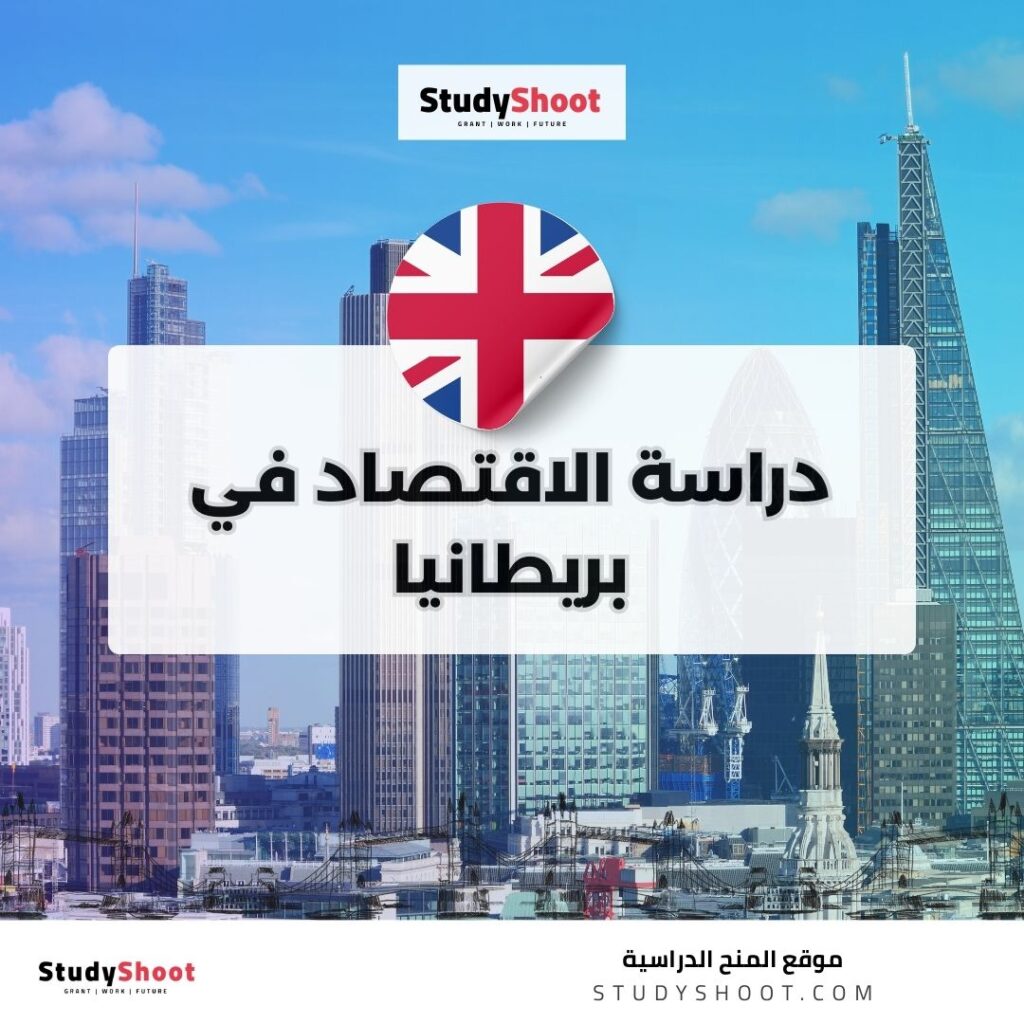 دراسة الاقتصاد في بريطانيا