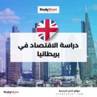 دراسة الاقتصاد في بريطانيا