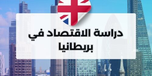 دراسة الاقتصاد في بريطانيا