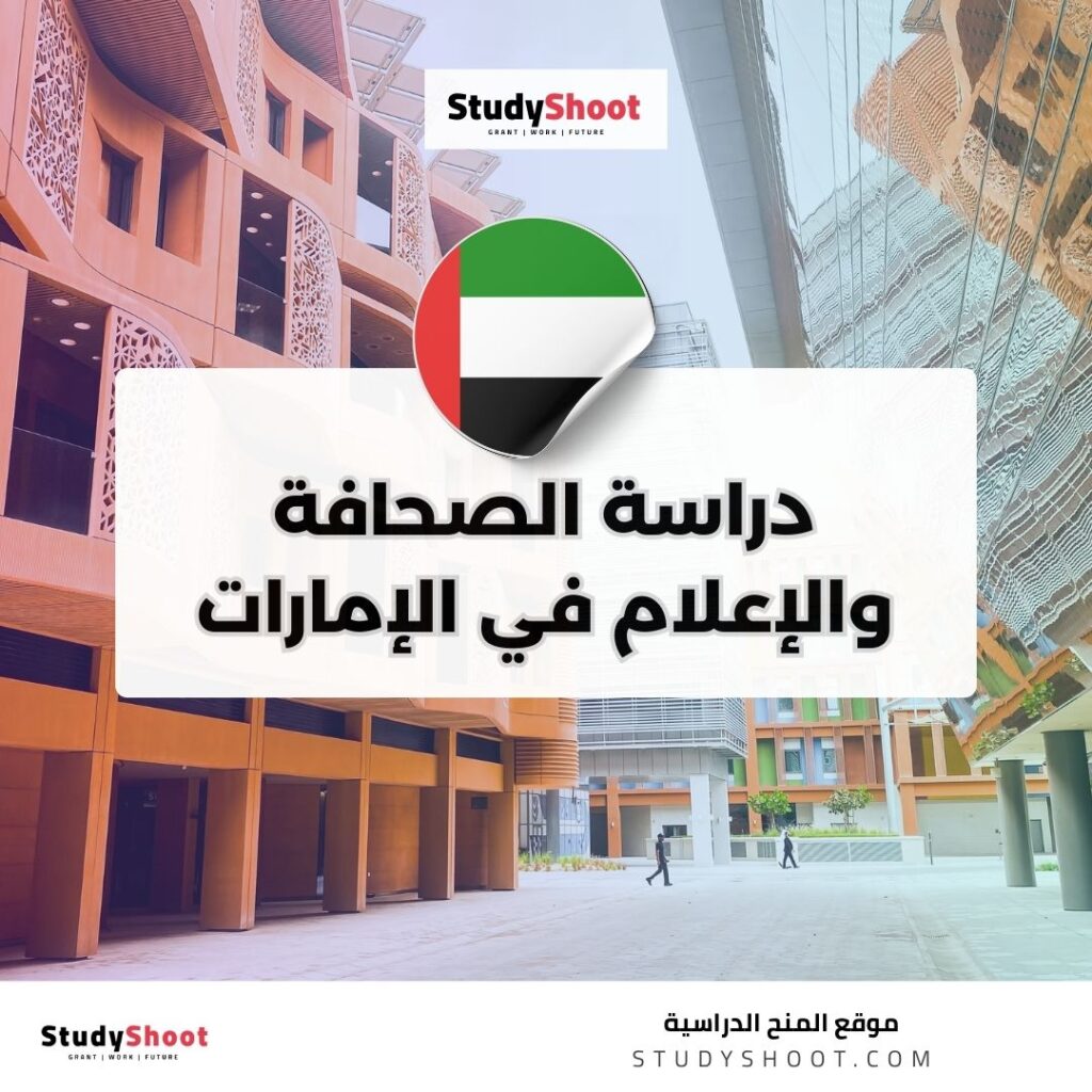 دراسة الصحافة والإعلام في الإمارات