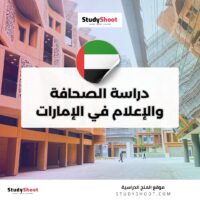 دراسة الصحافة والإعلام في الإمارات